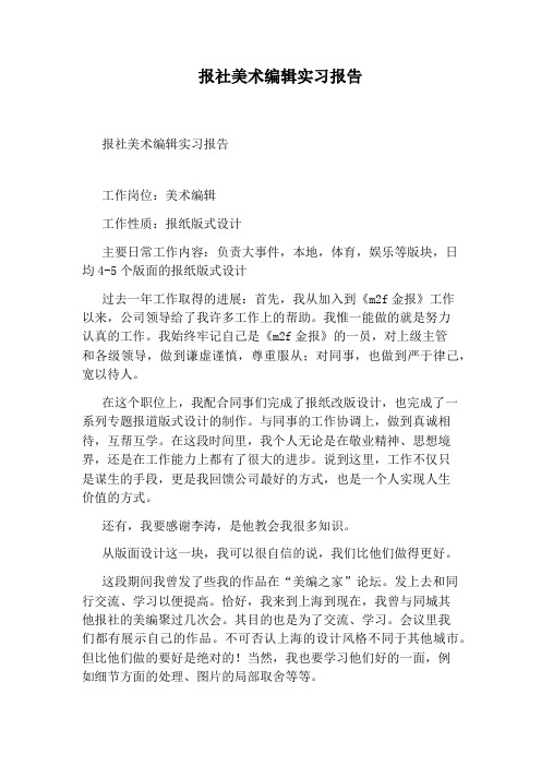 报社美术编辑实习报告