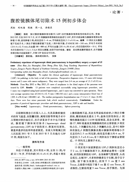 腹腔镜胰体尾切除术15例初步体会