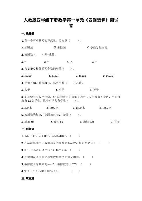 人教版四年级下册数学第一单元《四则运算》测试卷附完整答案【精选题】