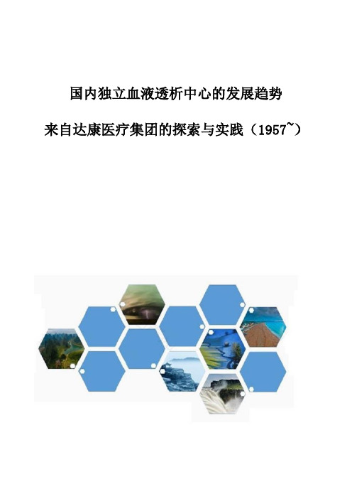 国内独立血液透析中心的发展趋势-来自达康医疗集团的探索与实践(1957~)