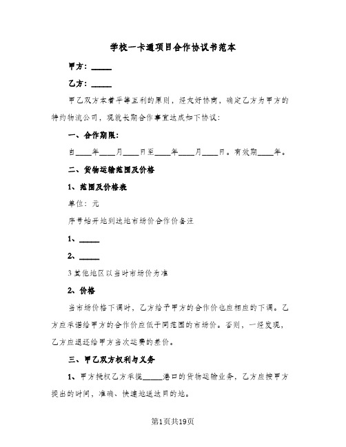 学校一卡通项目合作协议书范本(六篇)