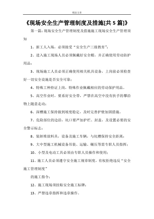 《现场安全生产管理制度及措施[共5篇]》