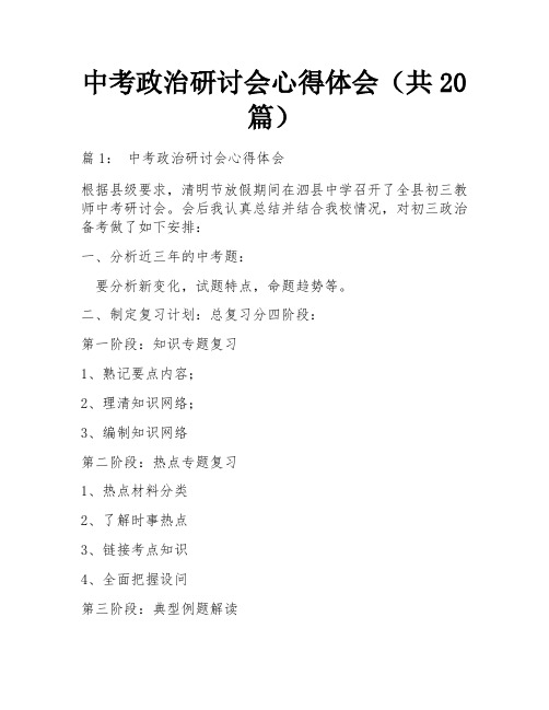 中考政治研讨会心得体会(共20篇)