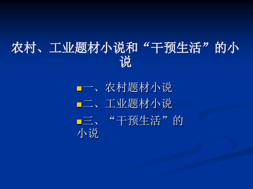 2.农村、工业题材小说和“干预生活”的小说-2