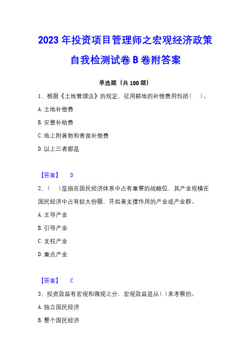 2023年投资项目管理师之宏观经济政策自我检测试卷B卷附答案