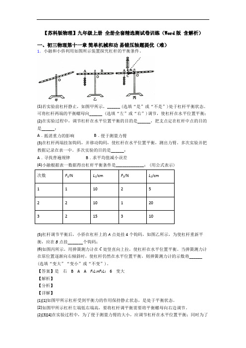 【苏科版物理】九年级上册 全册全套精选测试卷训练(Word版 含解析)