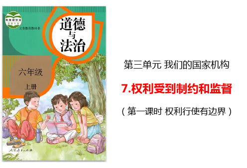 六年级上册道德与法治课件权力受到制约和监督第一课时人教部编版PPT