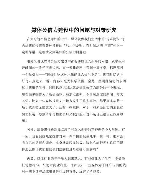 媒体公信力建设中的问题与对策研究