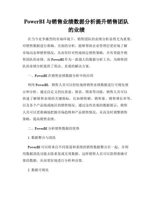 PowerBI与销售业绩数据分析提升销售团队的业绩