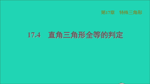 河北专版八上第17章特殊三角形17、4直角三角形全等的判定冀教版 (1)