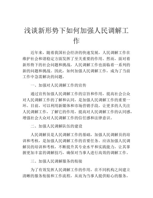 浅谈新形势下如何加强人民调解工作