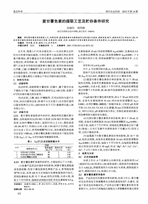 紫甘薯色素的提取工艺及贮存条件研究