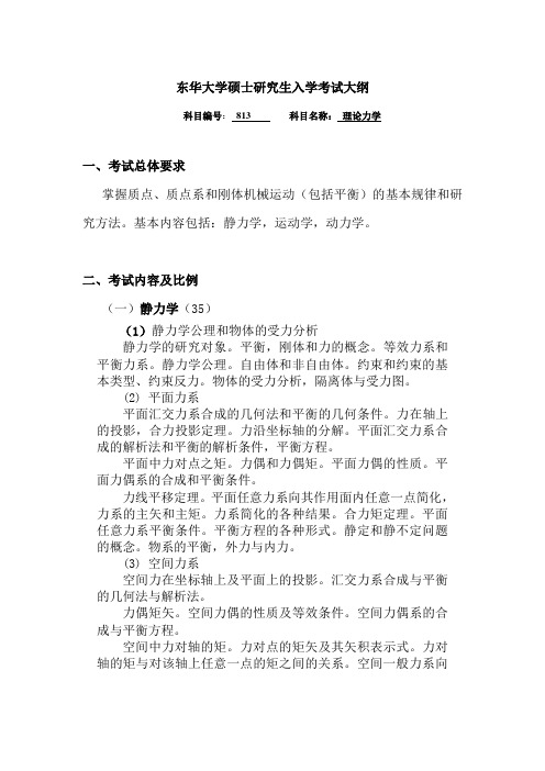 东华大学硕士研究生入学考试大纲-813理论力学