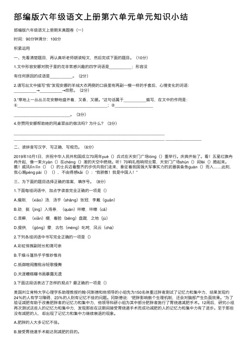 部编版六年级语文上册第六单元单元知识小结