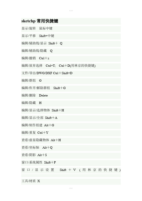 草图大师sketchp常用快捷键
