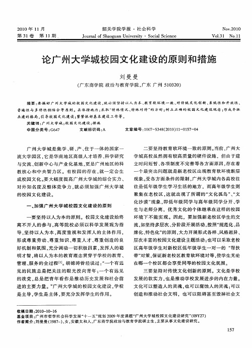 论广州大学城校园文化建设的原则和措施