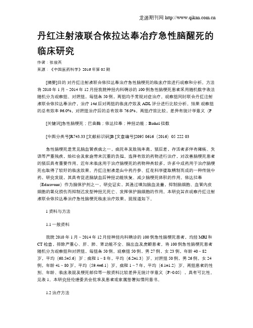 丹红注射液联合依拉达奉冶疗急性脑醒死的临床研究