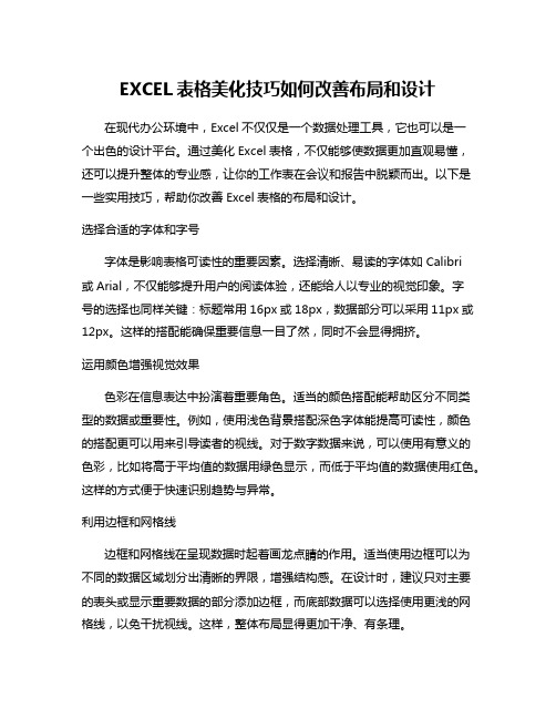 EXCEL表格美化技巧如何改善布局和设计