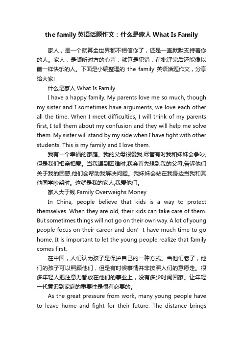 thefamily英语话题作文：什么是家人WhatIsFamily