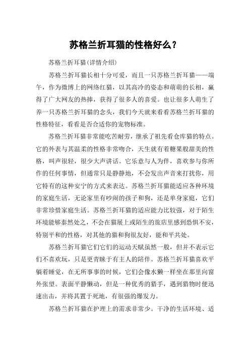 苏格兰折耳猫的性格好么?