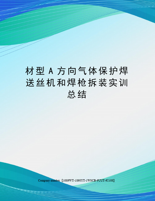 材型A方向气体保护焊送丝机和焊枪拆装实训总结