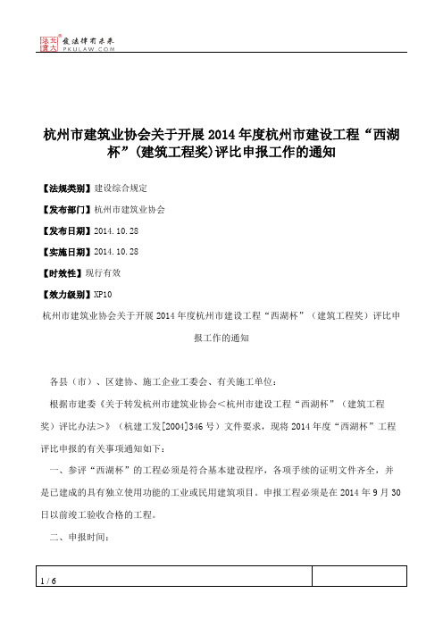 杭州市建筑业协会关于开展2014年度杭州市建设工程“西湖杯”(建筑