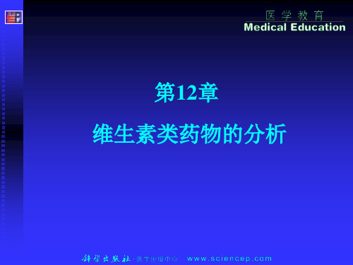 2019年最新-《药物分析》第12章：维生素类药物的分析-精品文档-精选文档