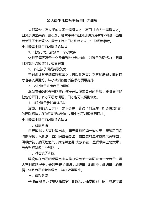 金话筒少儿播音主持与口才训练