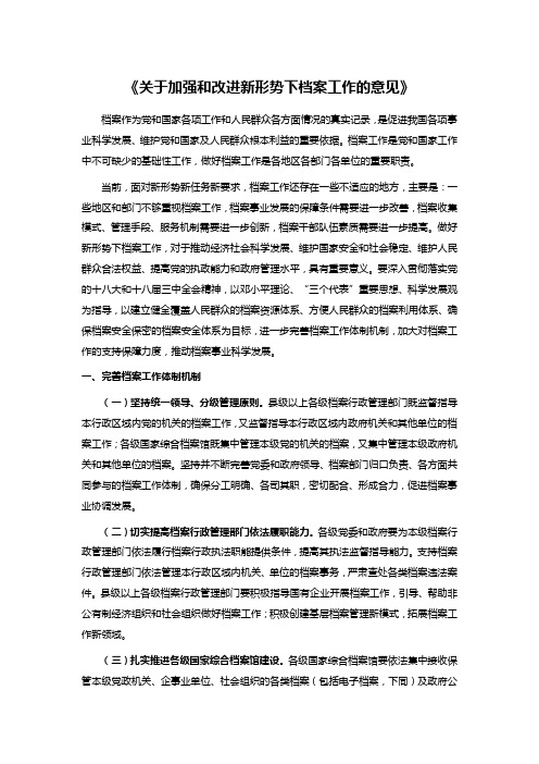 《关于加强和改进新形势下档案工作的意见》