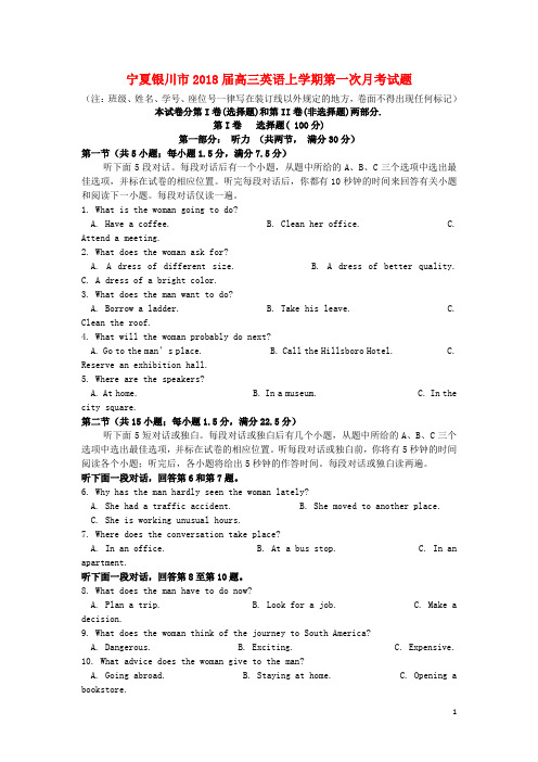 宁夏银川市2018届高三英语上学期第一次月考试题