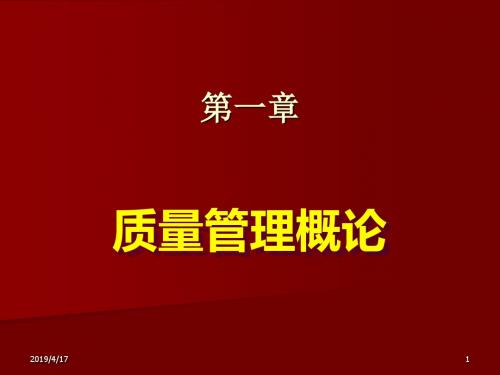 1-质量管理概论-文档资料