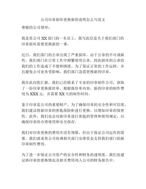 公司印章损坏更换新的说明怎么写范文