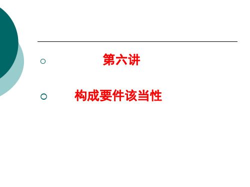 第六讲 构成要件该当性