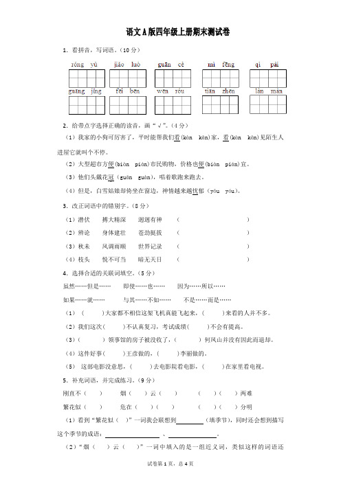 语文A版四年级上册期末测试卷二【含答案】