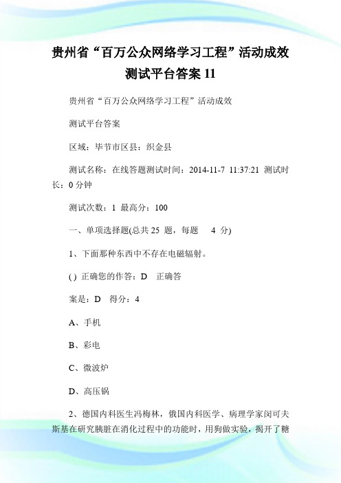 贵州省“百万公众网络学习工程”活动成效测试平台答案11.doc