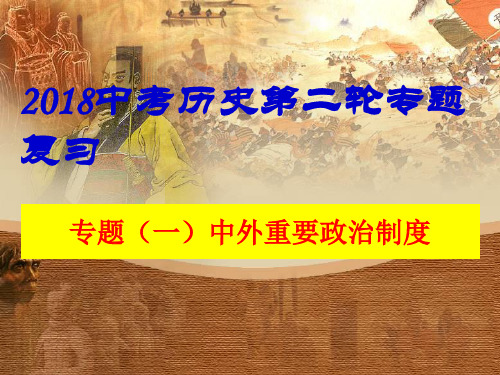 中考历史复习专题一中外重要政治制度的演变(共18张PPT)