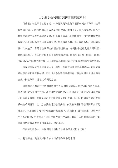 让学生学会利用自然拼音法识记单词