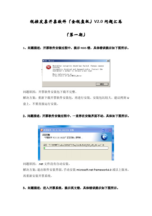 税控发票开票软件(金税盘版)V2.0问题汇总(第一期)20150123