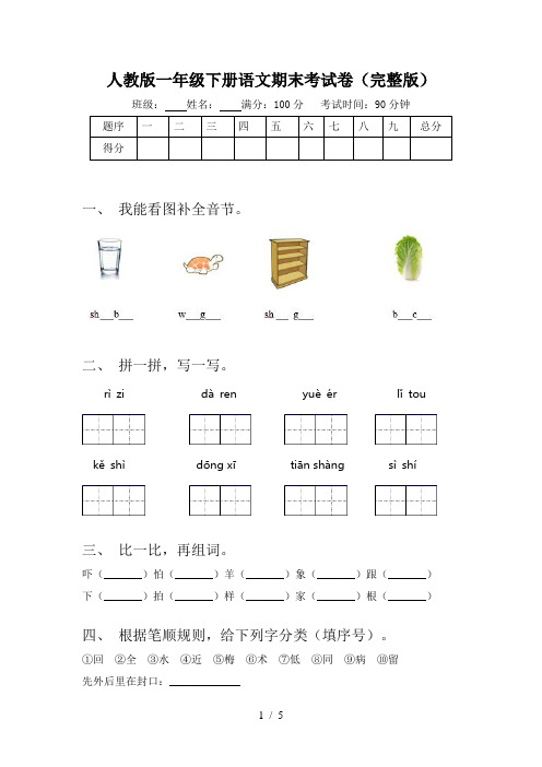 人教版一年级下册语文期末考试卷(完整版)