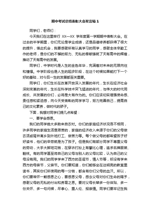 期中考试总结表彰大会发言稿