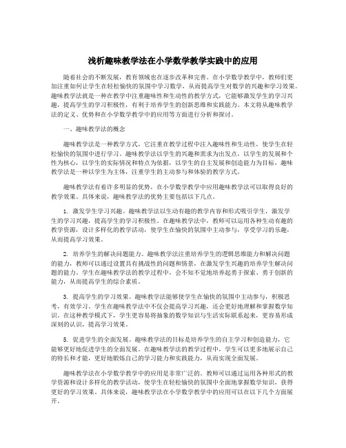 浅析趣味教学法在小学数学教学实践中的应用