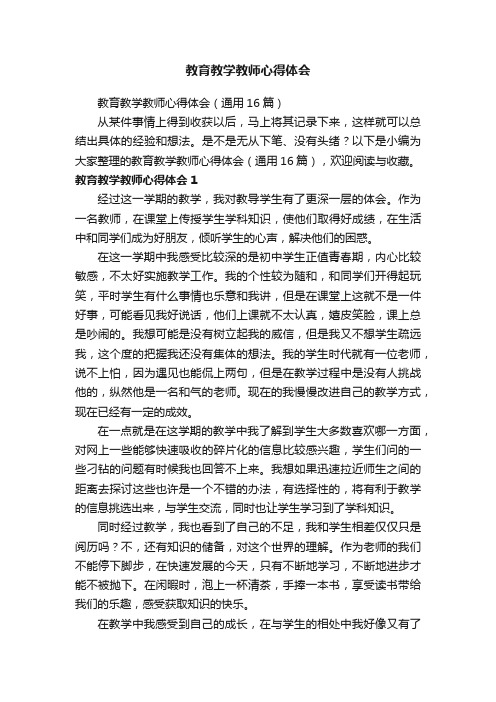 教育教学教师心得体会（通用16篇）