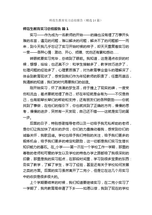 师范生教育实习总结报告（精选14篇）