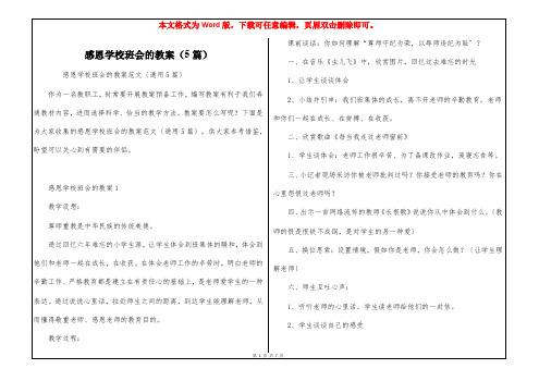 感恩学校班会的教案(5篇)