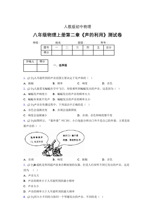 八年级物理上册第二章第三节《声的利用》随堂练习新人教版 (1073)