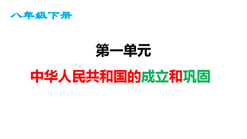 第一单元 中华人民共和国的成立和巩固 -八年级历史下学期复习课件(部编版)