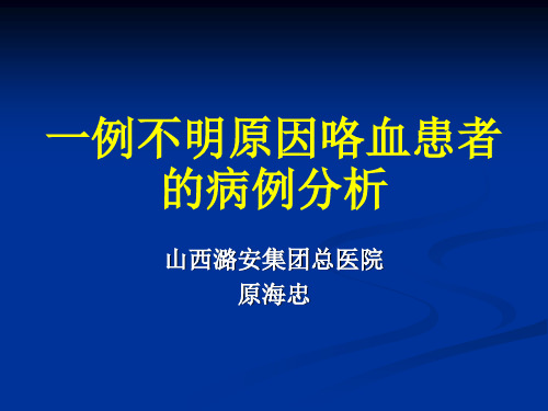 一例不明原因咯血患者的病例分析.