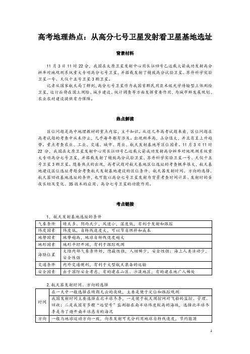 高考地理热点：从高分七号卫星发射看卫星基地选址