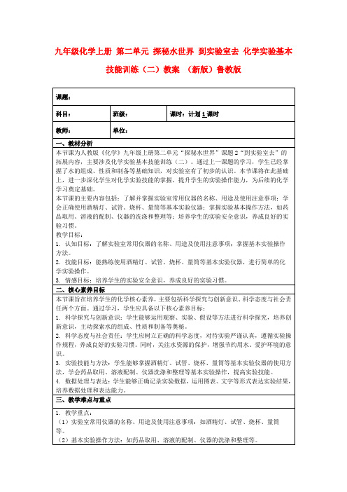 九年级化学上册第二单元探秘水世界到实验室去化学实验基本技能训练(二)教案(新版)鲁教版