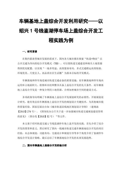 车辆基地上盖综合开发利用研究——以绍兴1号线鉴湖停车场上盖综合开发工程实践为例